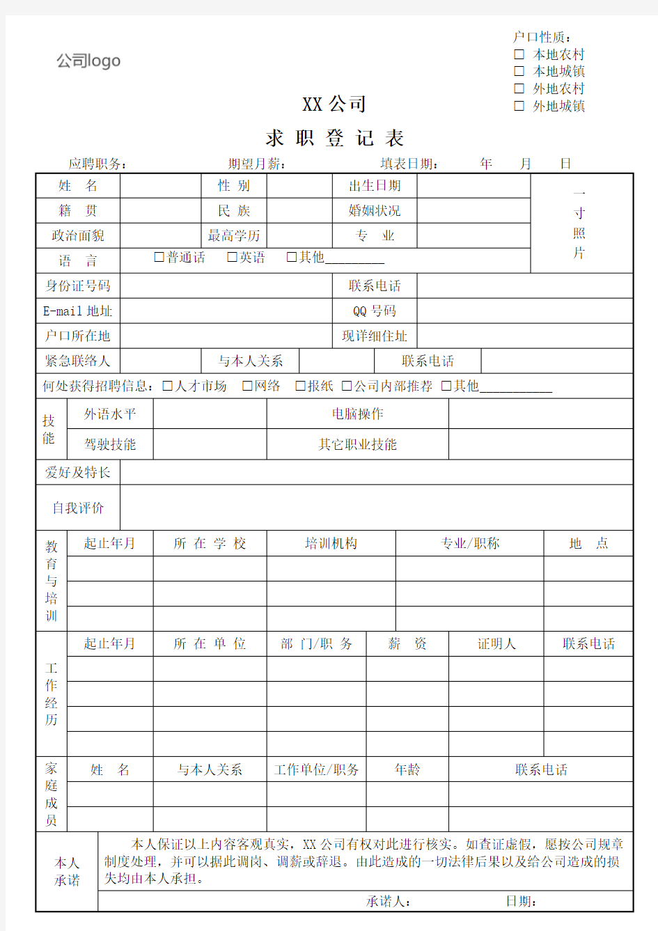 求职登记表模板