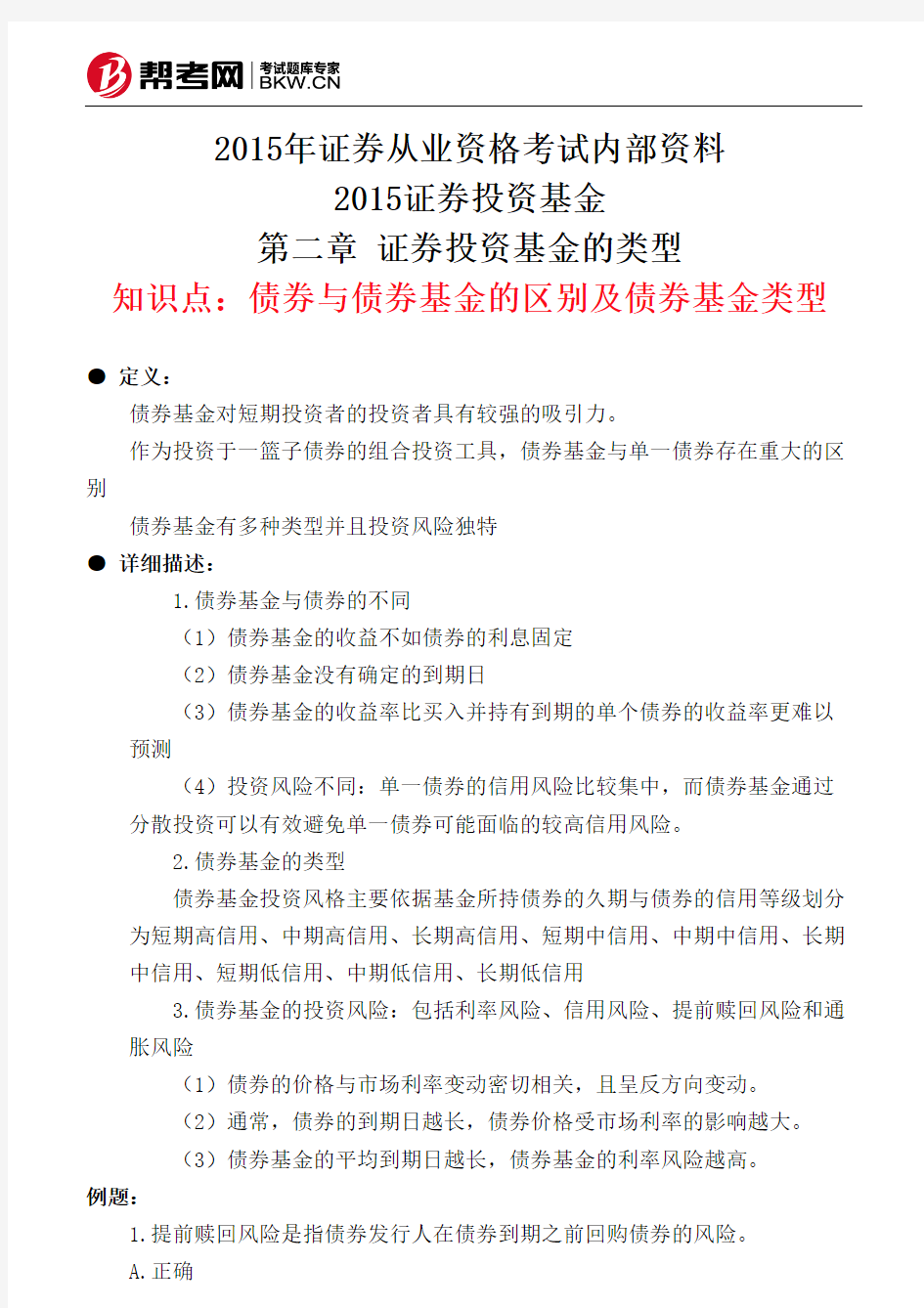 第二章 证券投资基金的类型-债券与债券基金的区别及债券基金类型