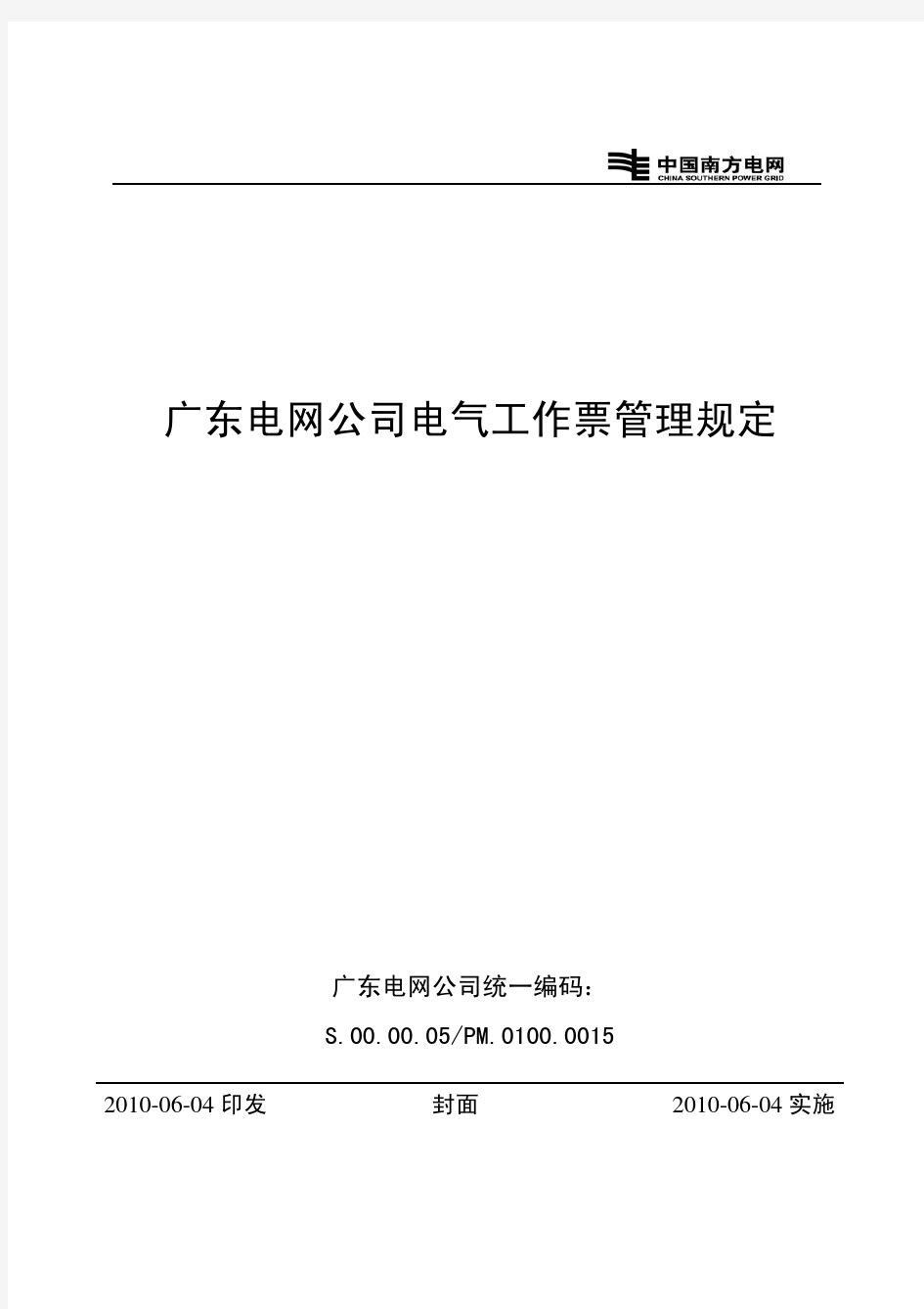 广东电网公司电气工作票管理规定(修订)