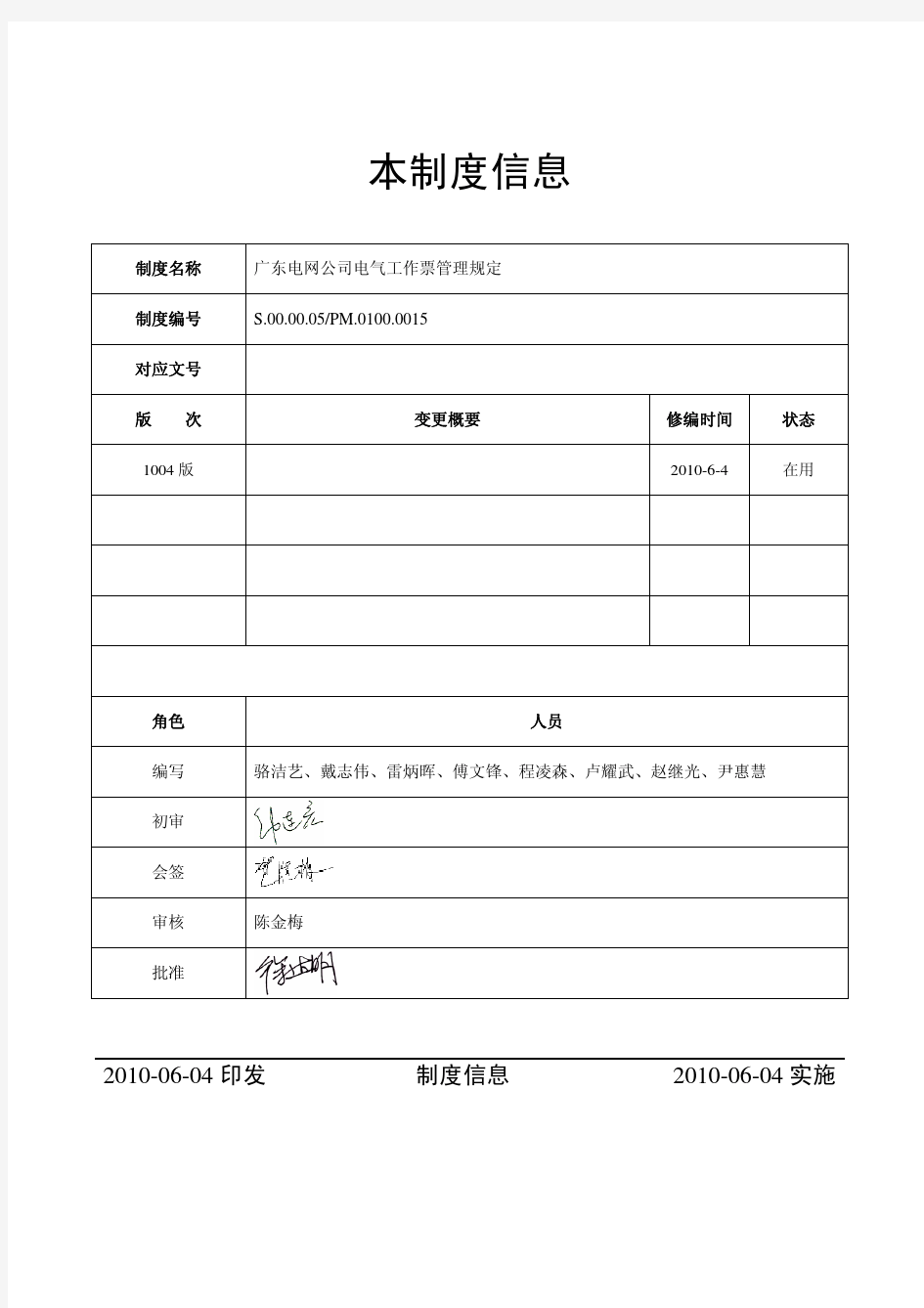 广东电网公司电气工作票管理规定(修订)