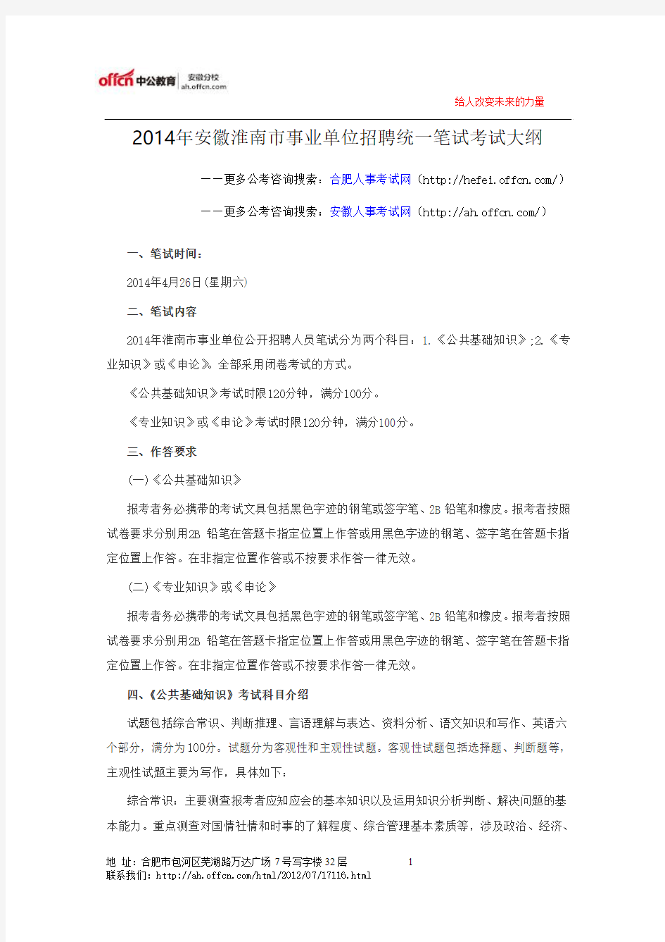 2014年安徽淮南市事业单位招聘统一笔试考试大纲