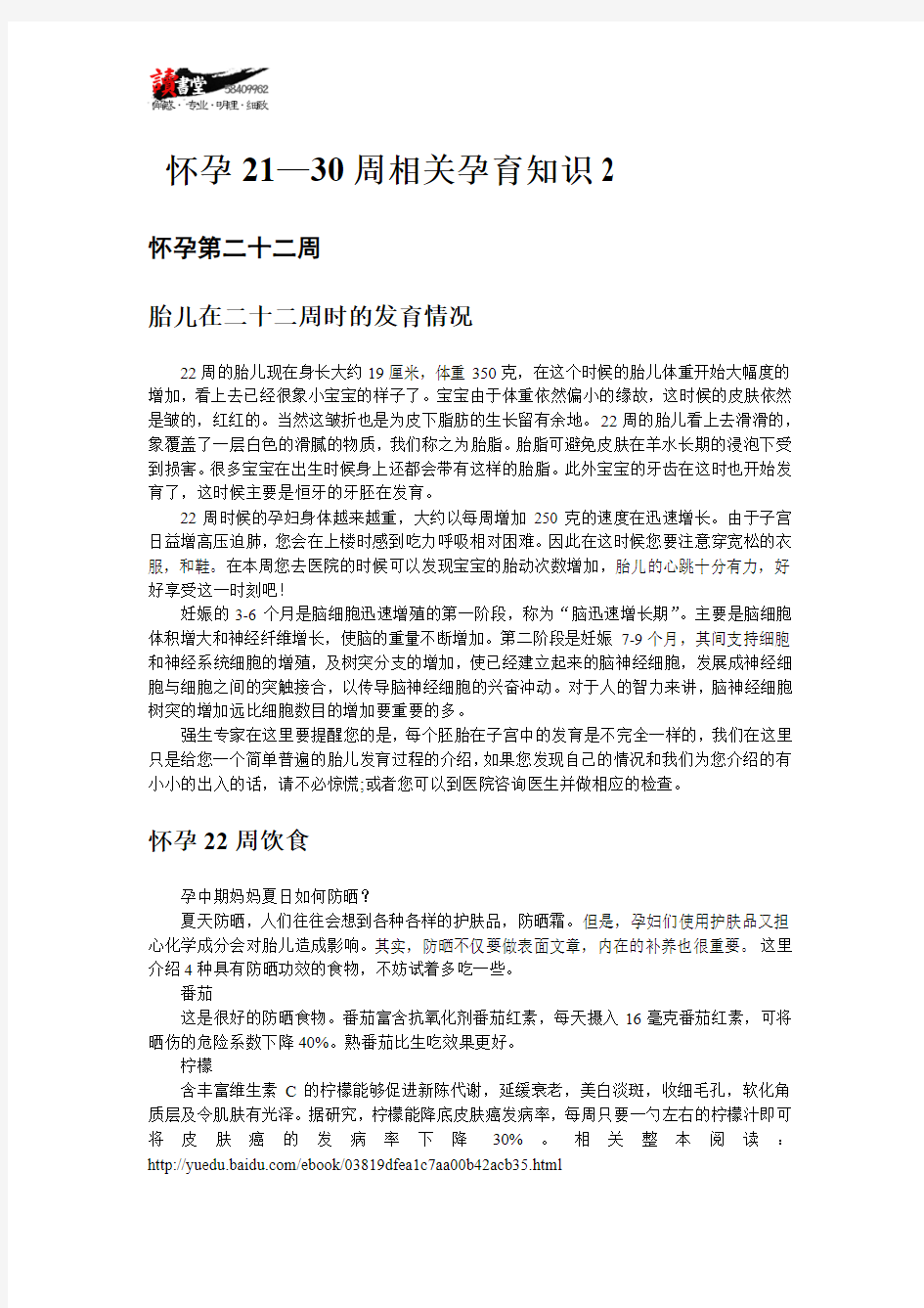 【怀孕40周相关孕育知识】怀孕21—30周相关孕育知识2