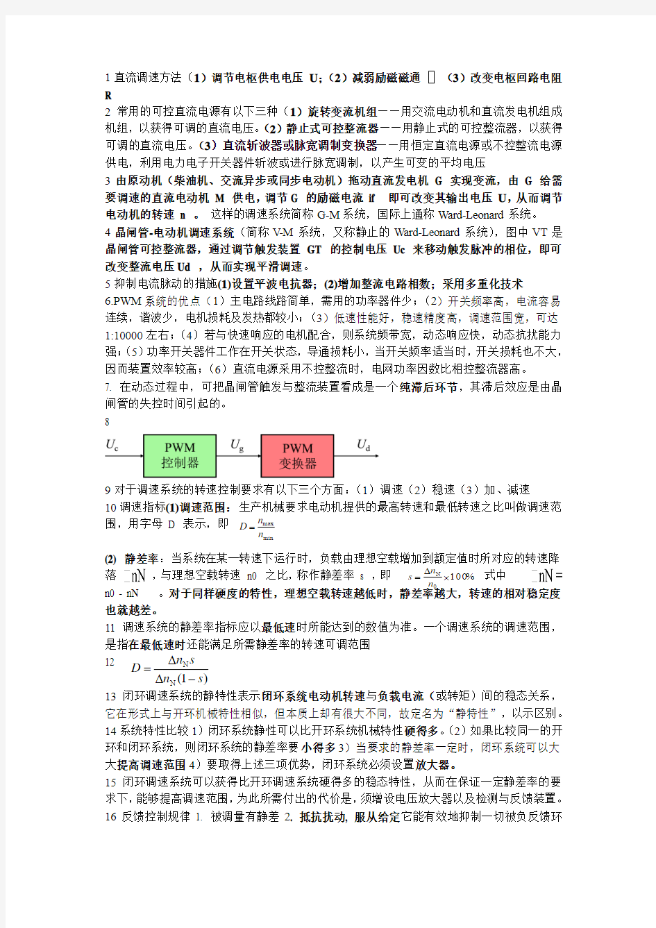 1直流调速方法