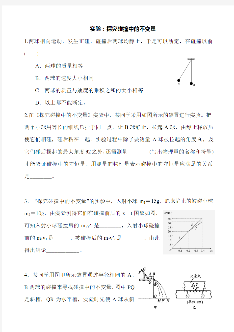 实验探究碰撞中的不变量 习题