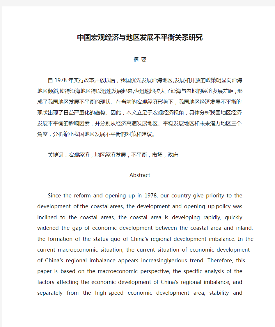 正文--中国宏观经济与地区发展不平衡关系研究