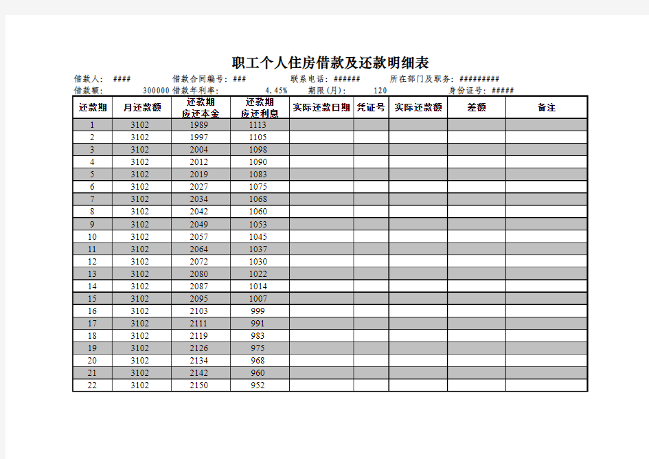 等额本息月还款计算表