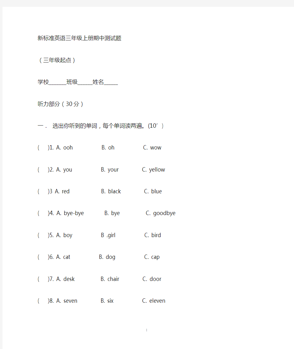 新标准英语三年级起点三年级上册期中测试题