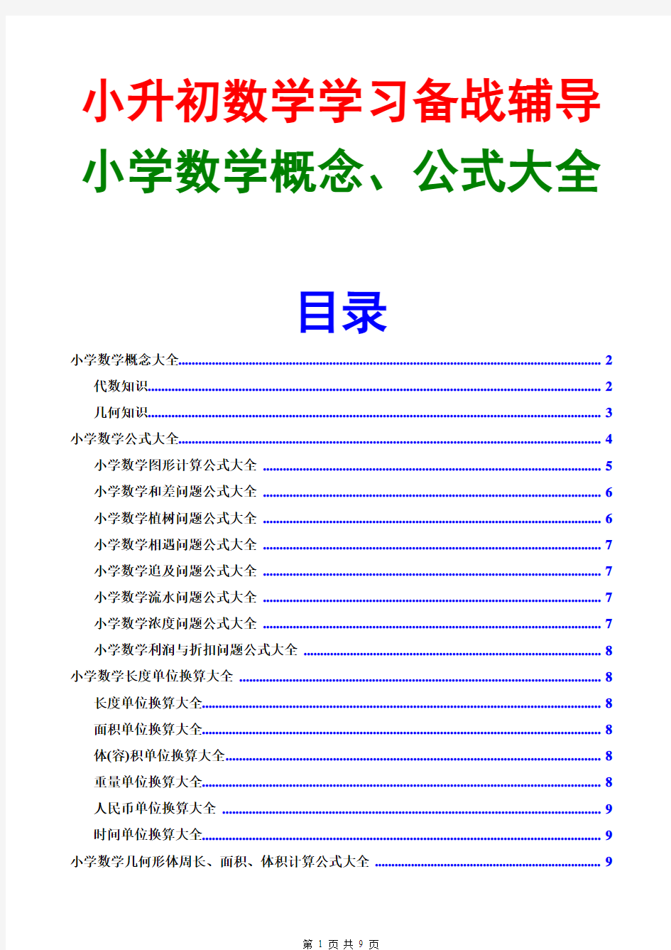 小学数学概念大全与公式大全