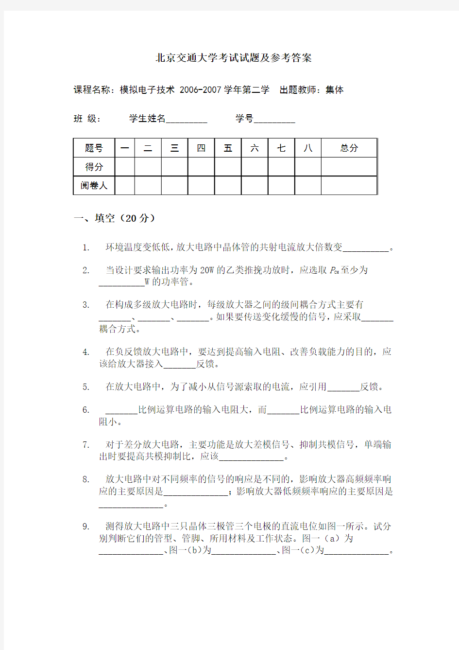 模拟电子技术考试试题