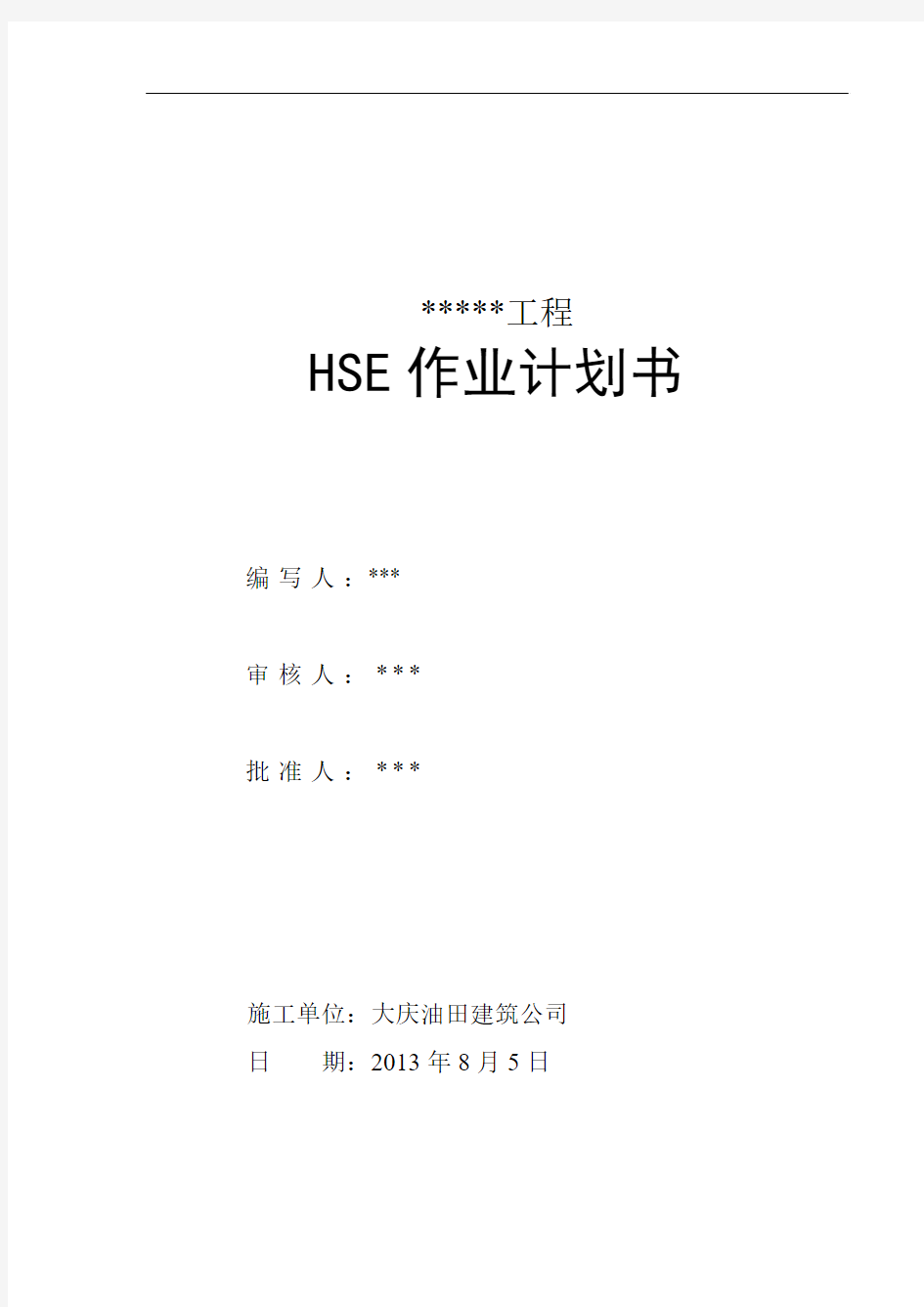 两书一表 HSE作业计划书