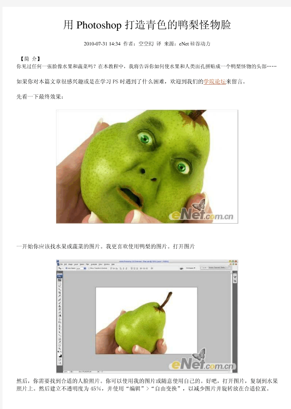 用Photoshop打造青色的鸭梨怪物脸