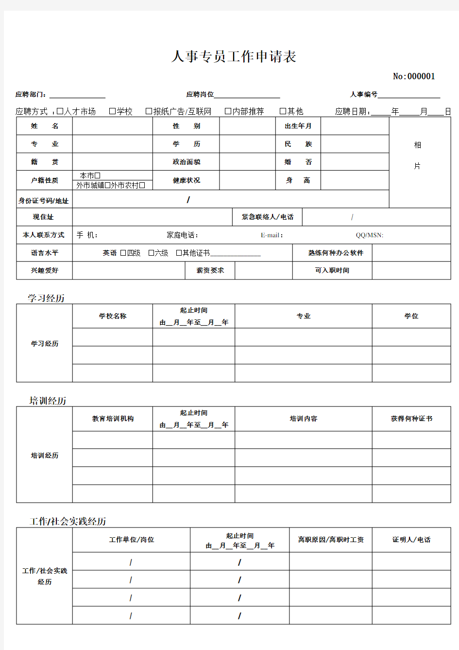 工作申请表经典模板