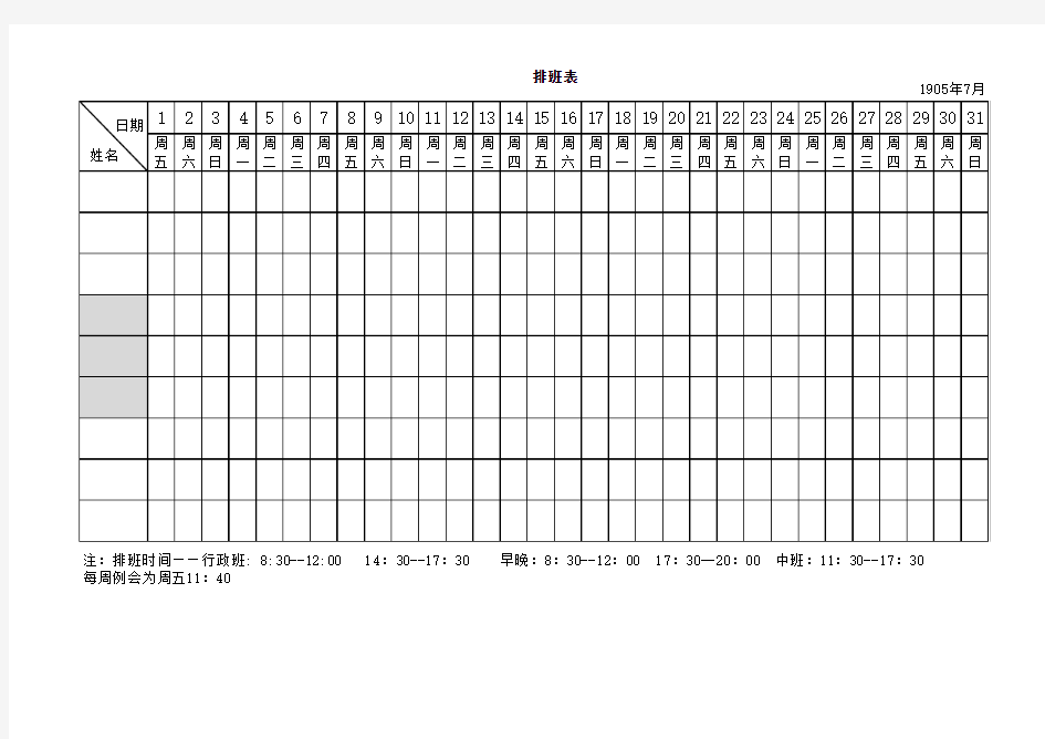 排班表(空白)