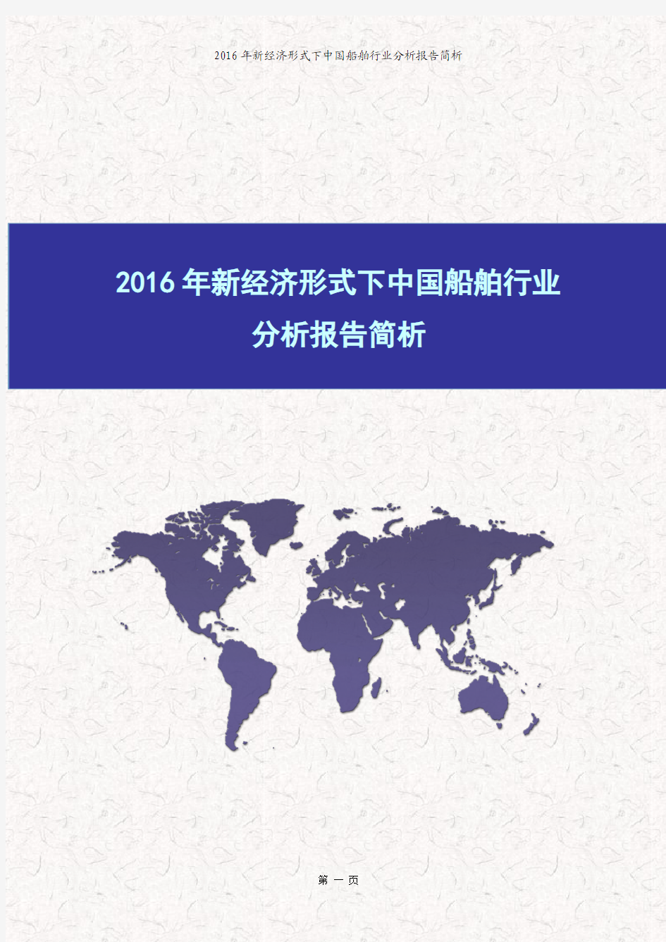 2016年新经济形式下中国船舶行业分析报告简析