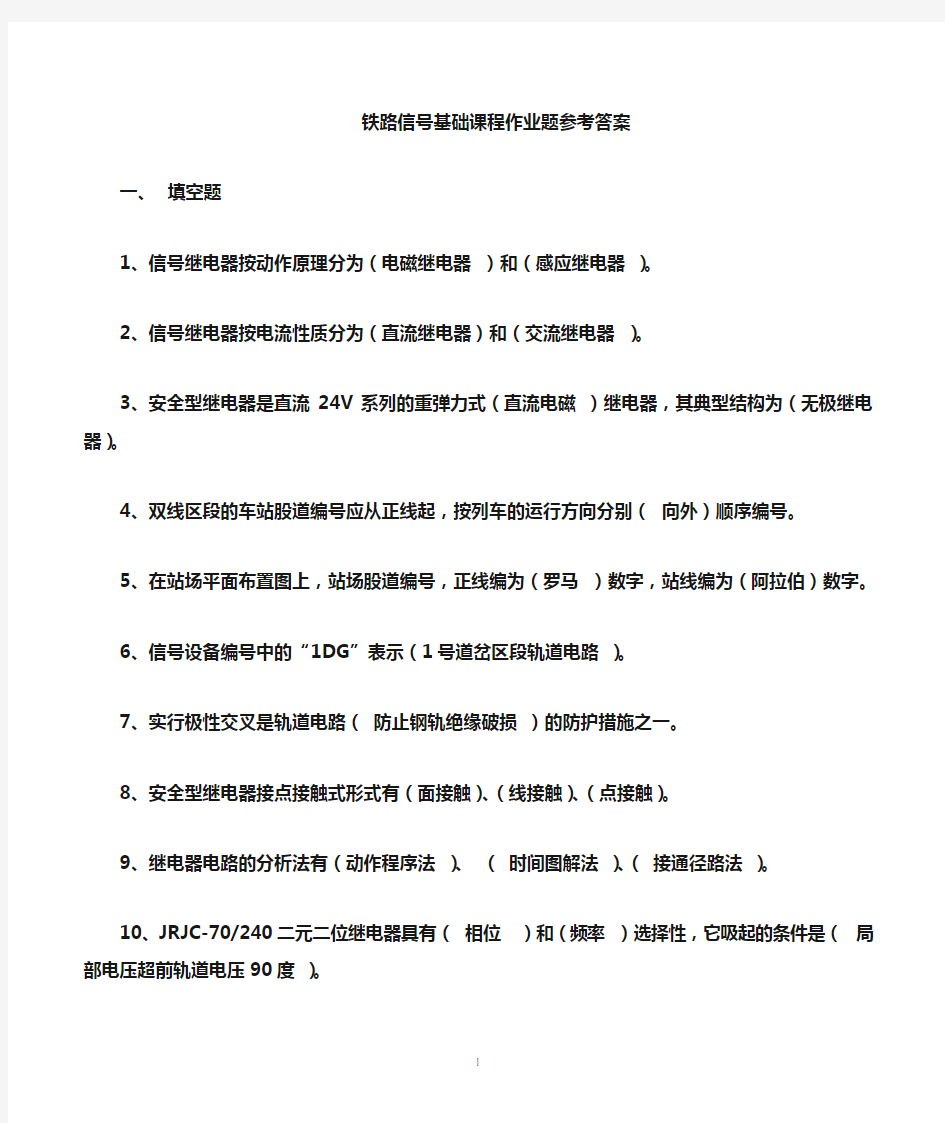 铁路信号基础课程复习题答案