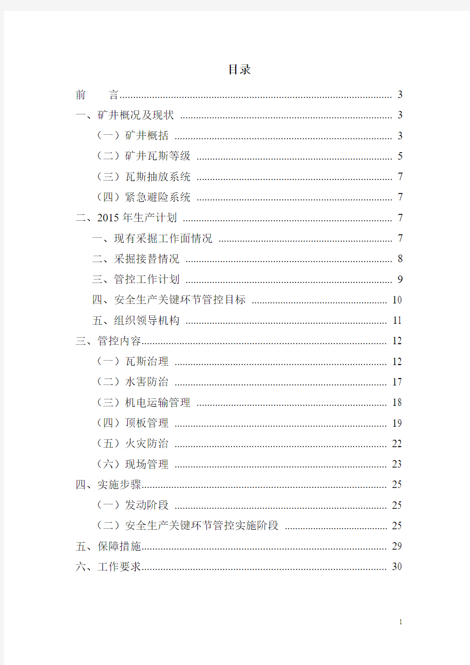 安全生产关键环节管控方案(终稿)