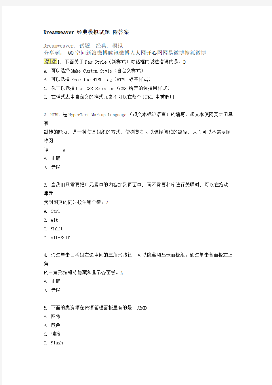 Dreamweaver 经典模拟试题 附答案