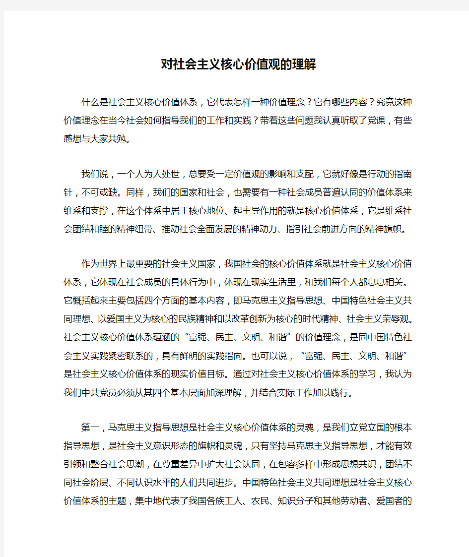 对社会主义核心价值观的理解