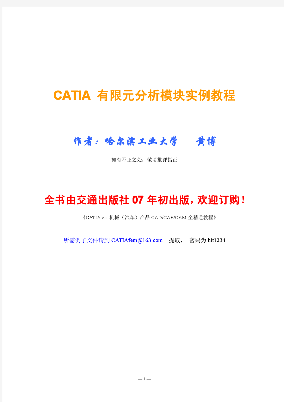 CATIA_有限元分析