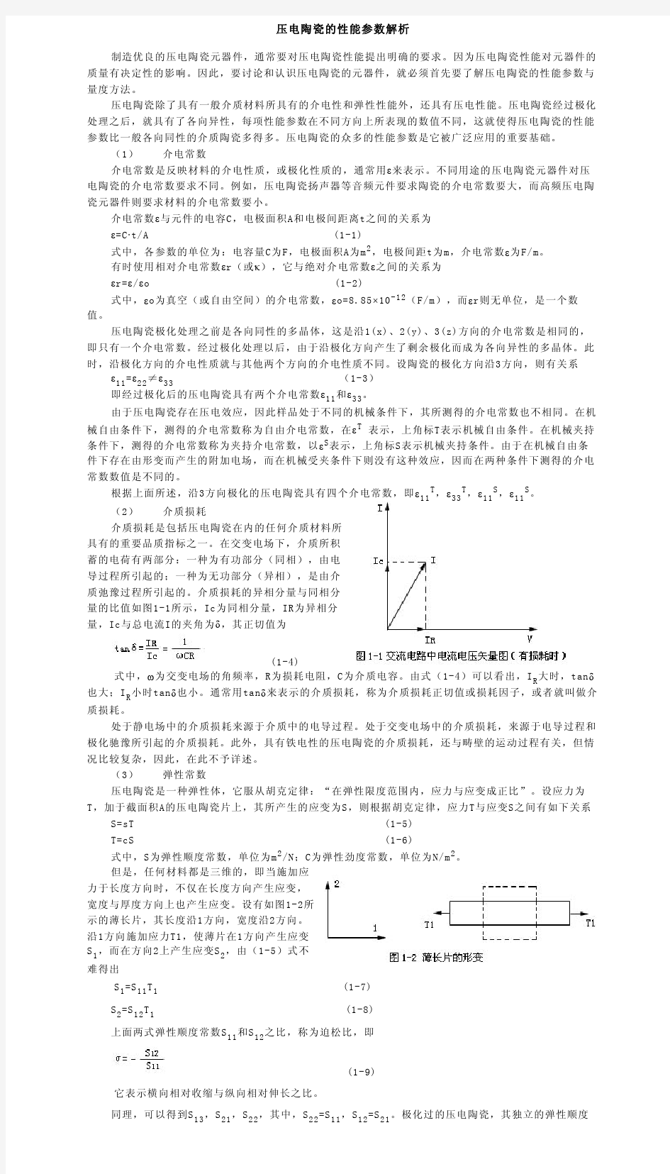 压电陶瓷的性能参数解析