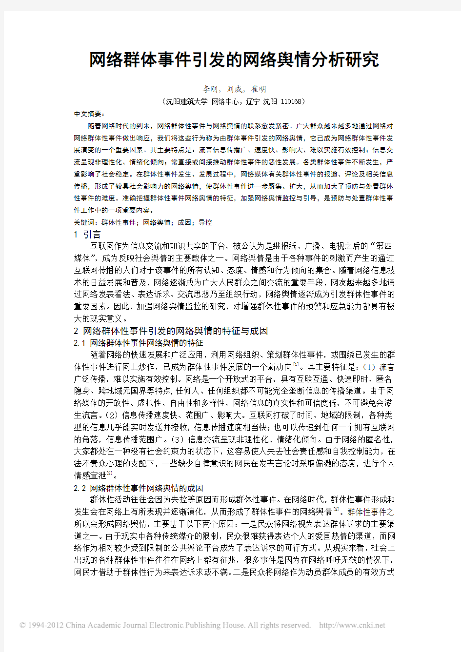 网络群体事件引发的网络舆情分析研究 (1)