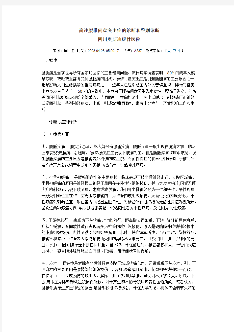 简述腰椎间盘突出症的诊断和鉴别诊断