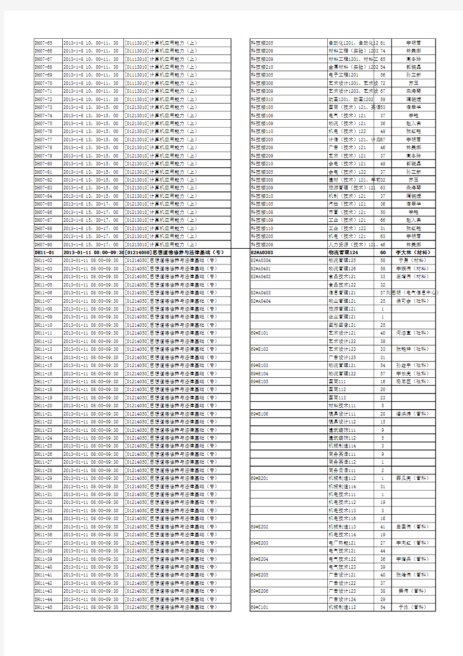 (新库)2012-2013-01学期-期末考试安排,公共课、选修课
