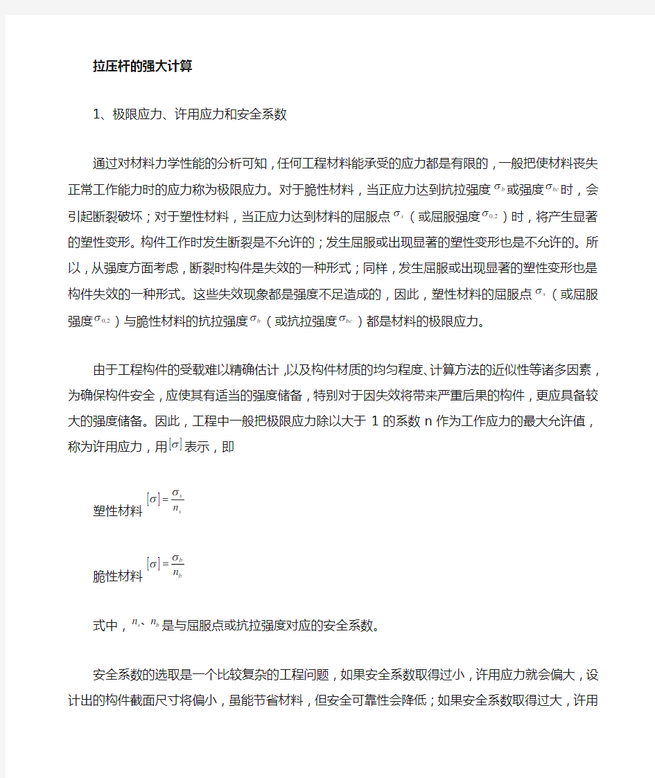 拉压杆的强度计算