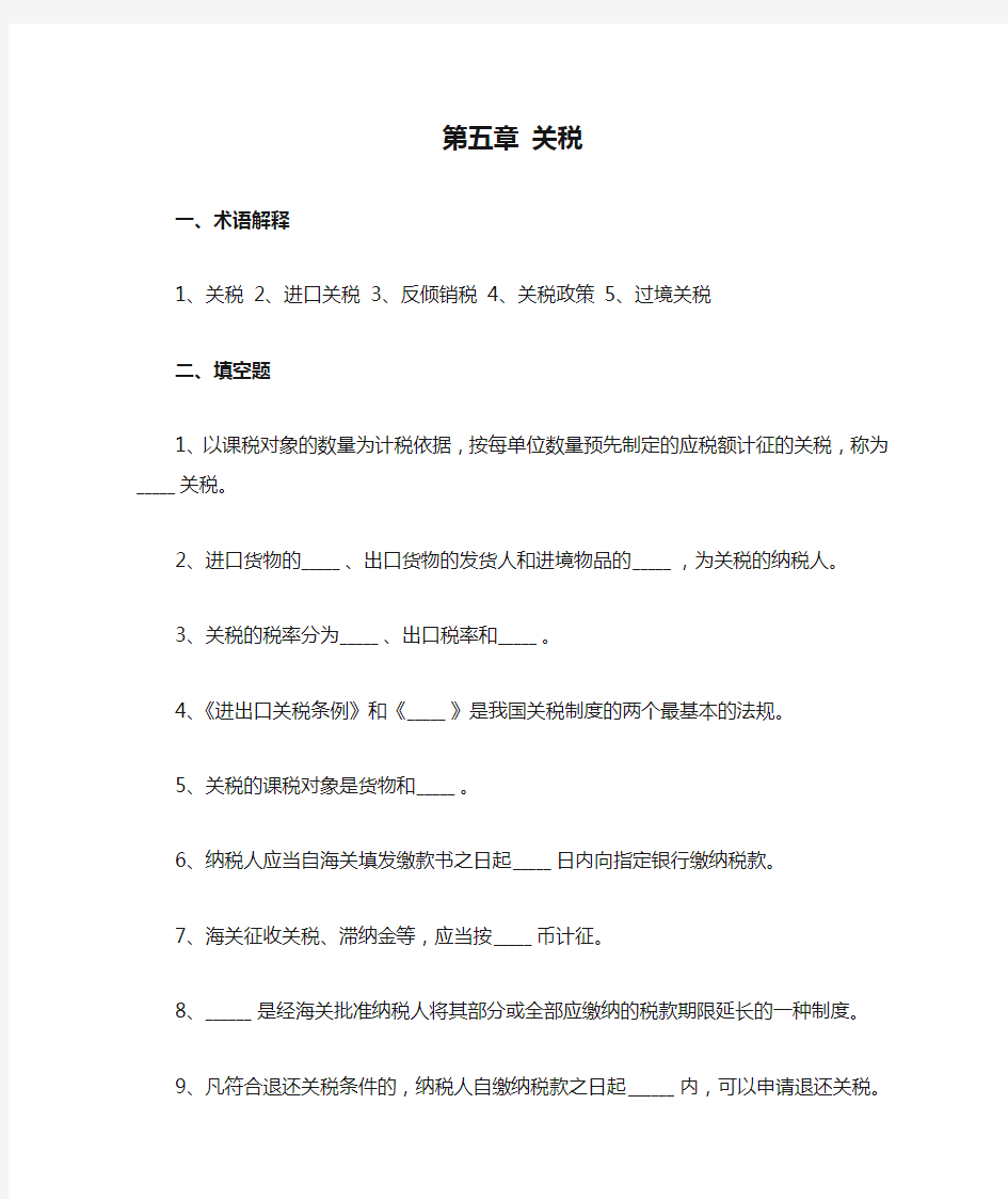 第五章 关税习题及答案