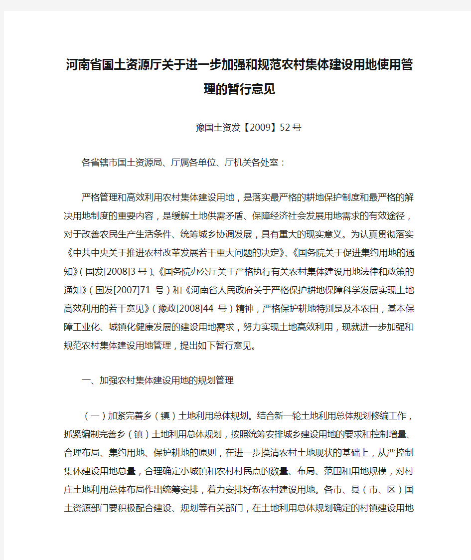 河南省国土资源厅关于进一步加强和规范农村集体建设用地使用管理的暂行意见