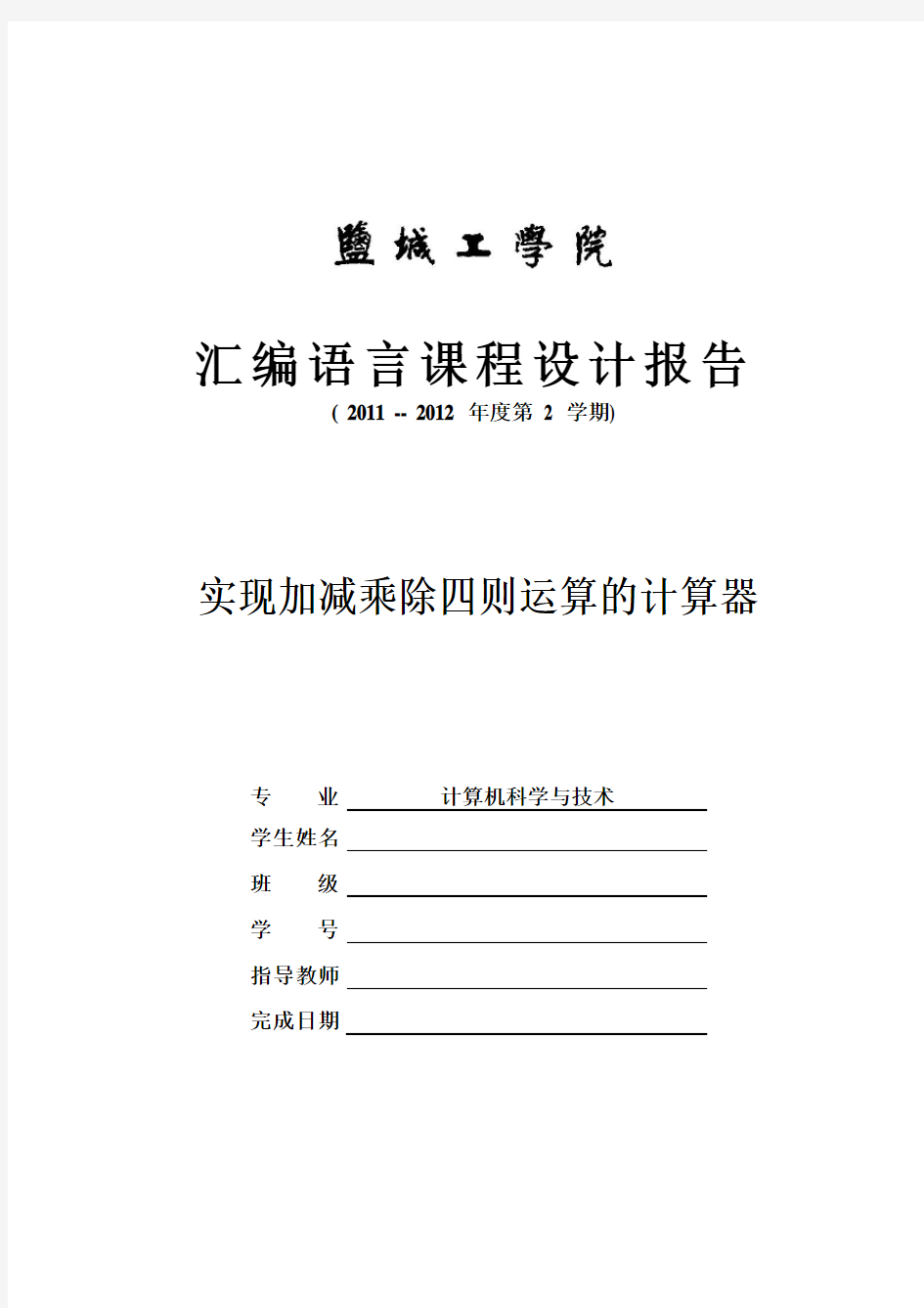 汇编语言课程设计报告——实现加减乘除四则运算的计算器