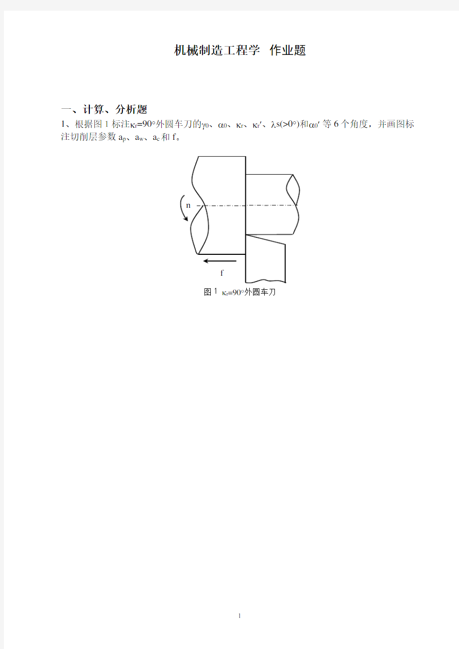 机械制造工程学(专科)作业 答案