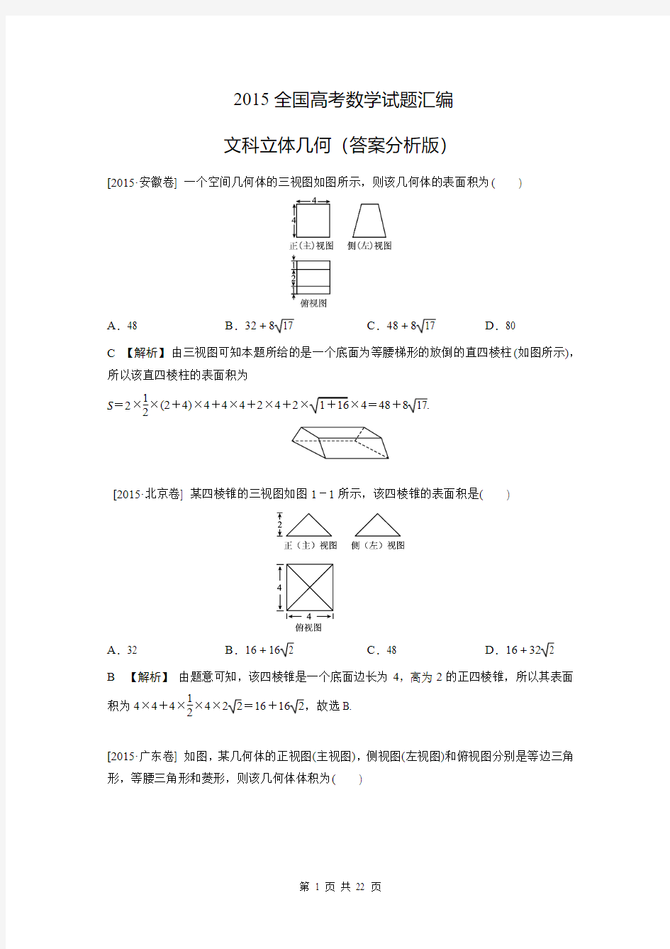 【数学】2015高考试题分类汇编：文科立体几何答案版