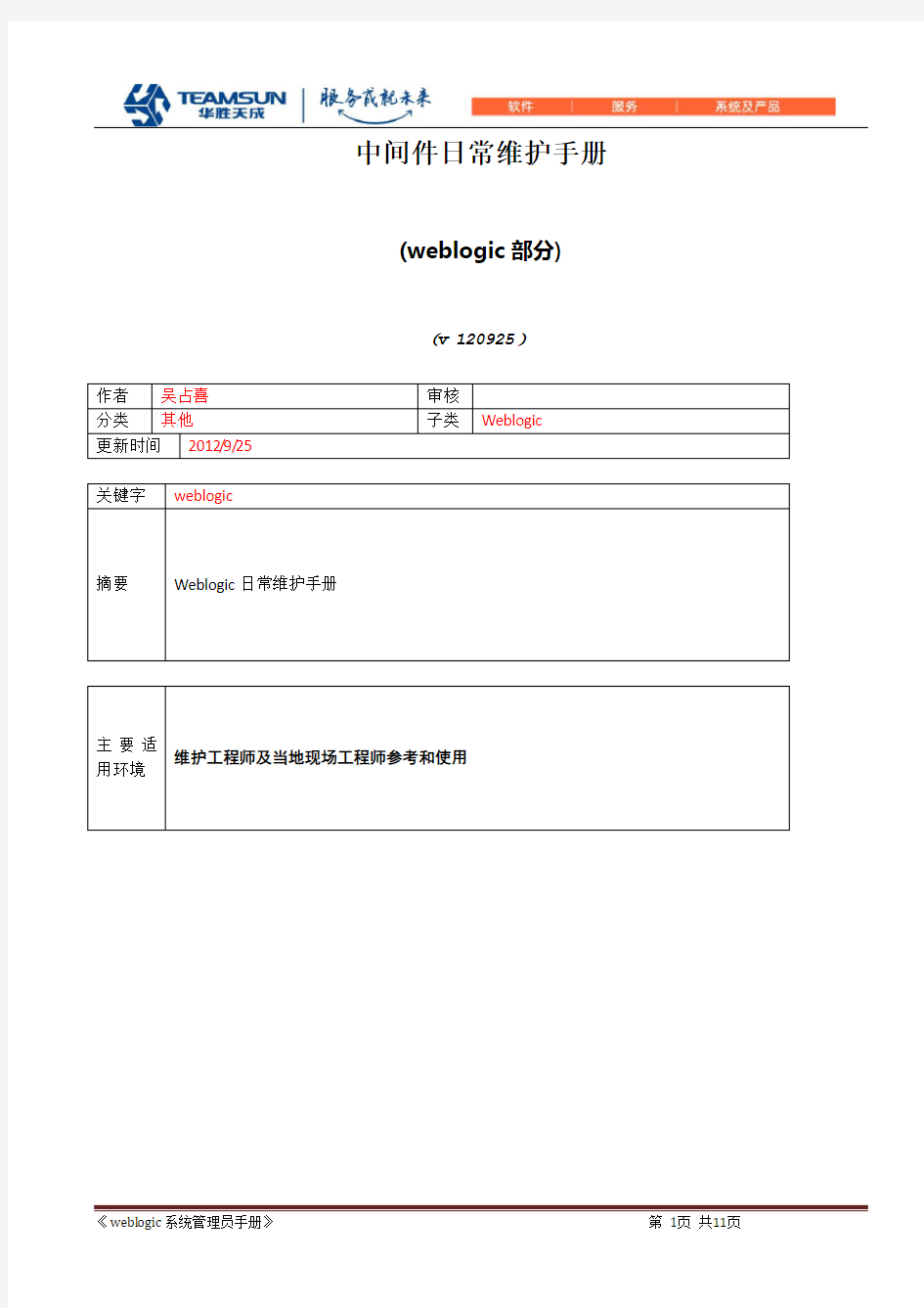 中间件weblogic日常维护手册-20131111