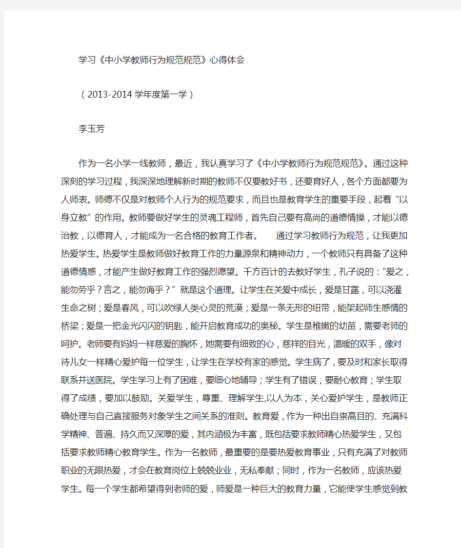 教师行为规范心得体会