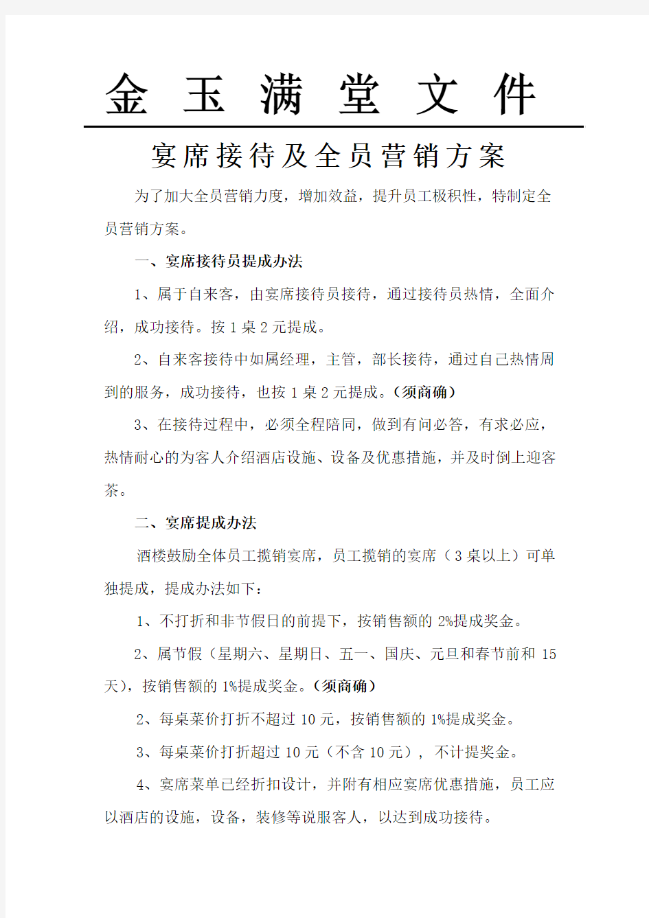 全员营销考核方案