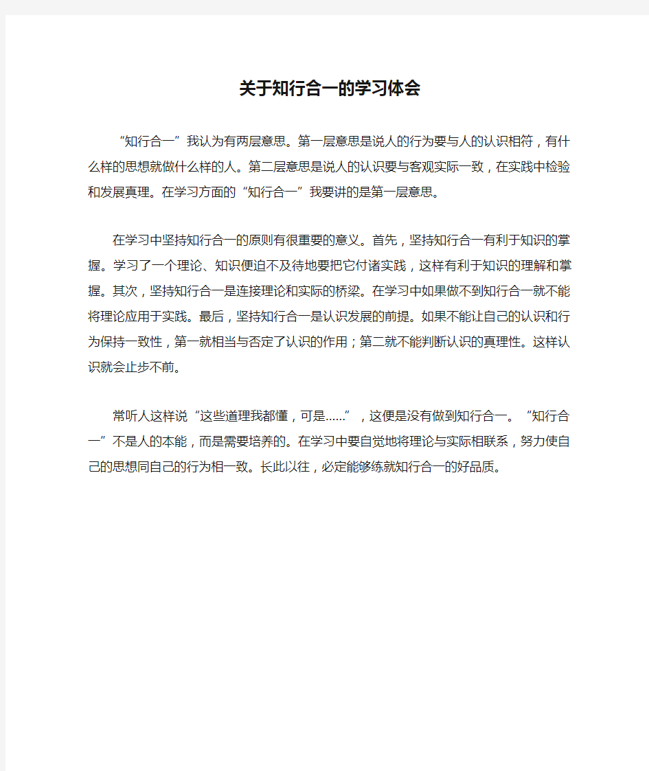 关于知行合一的学习体会