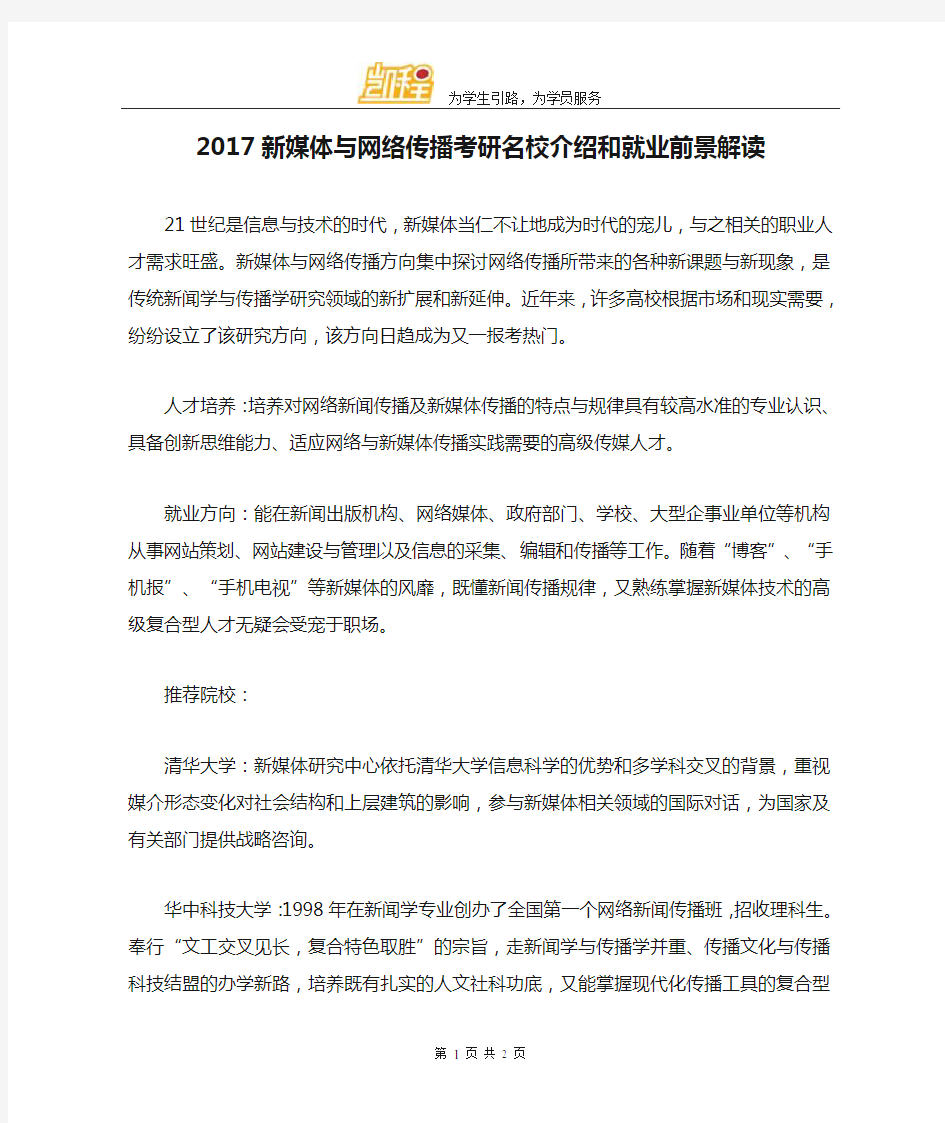 2017新媒体与网络传播考研名校介绍和就业前景解读