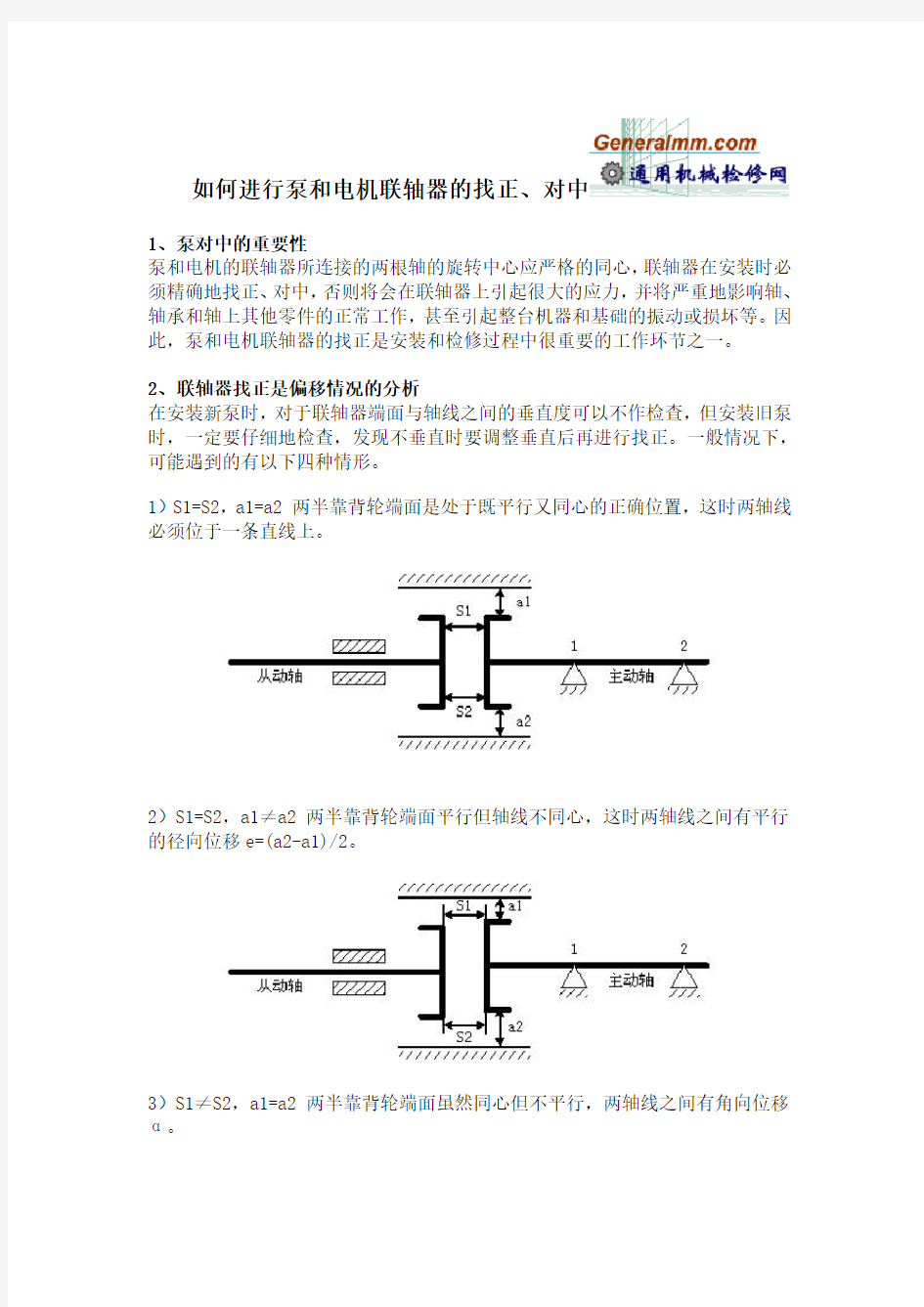 如何进行泵和电机联轴器的找正、对中