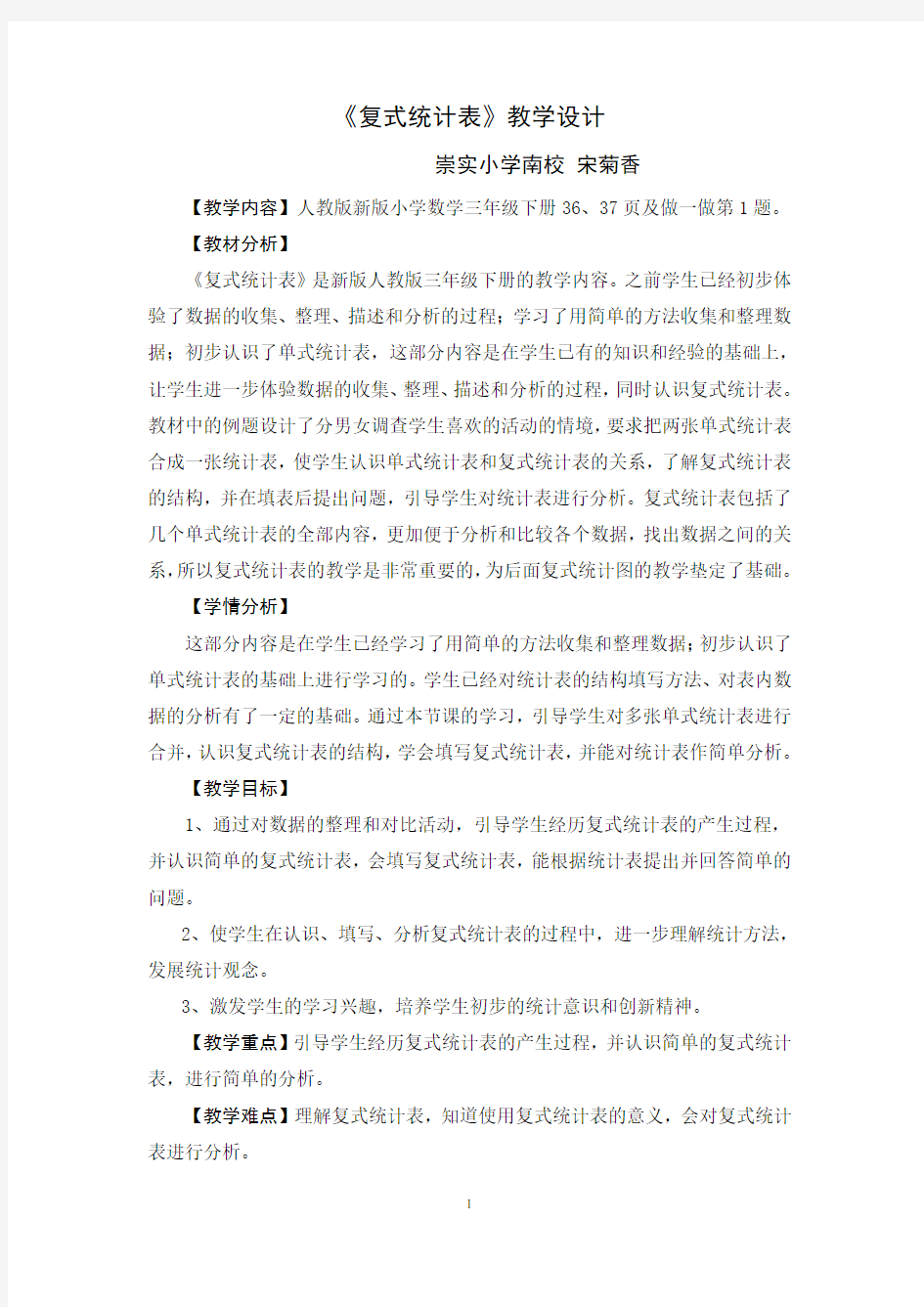 《复式统计表》教学设计