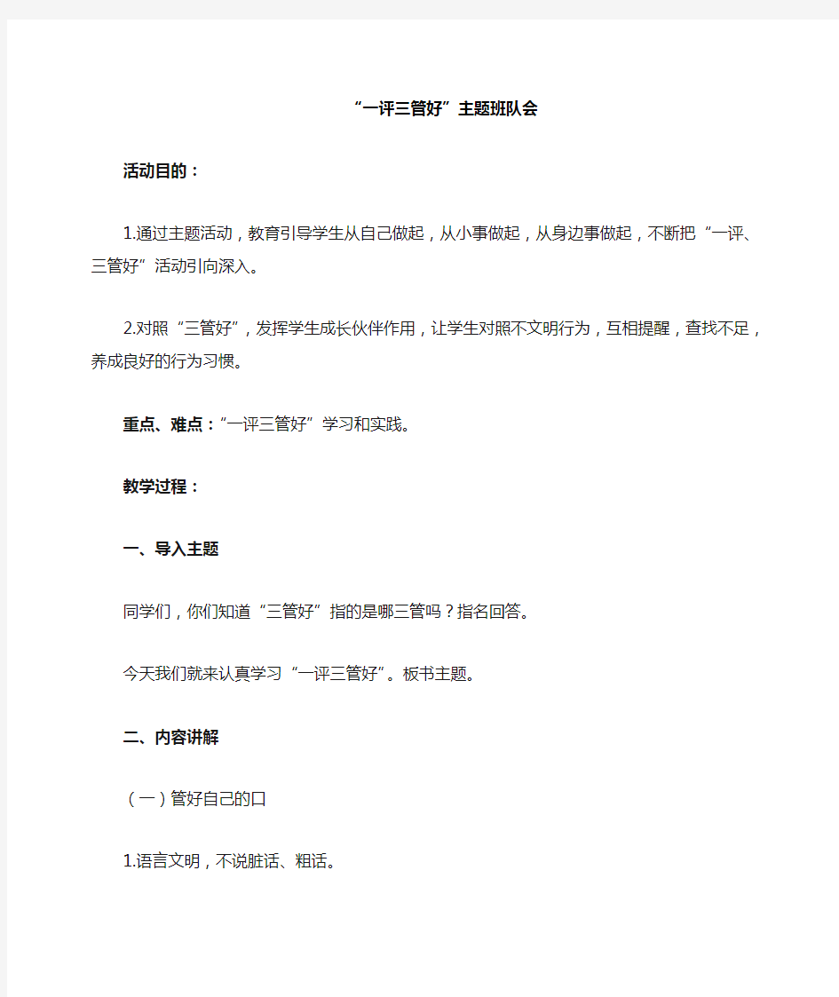 “一评三管好”主题班会教案