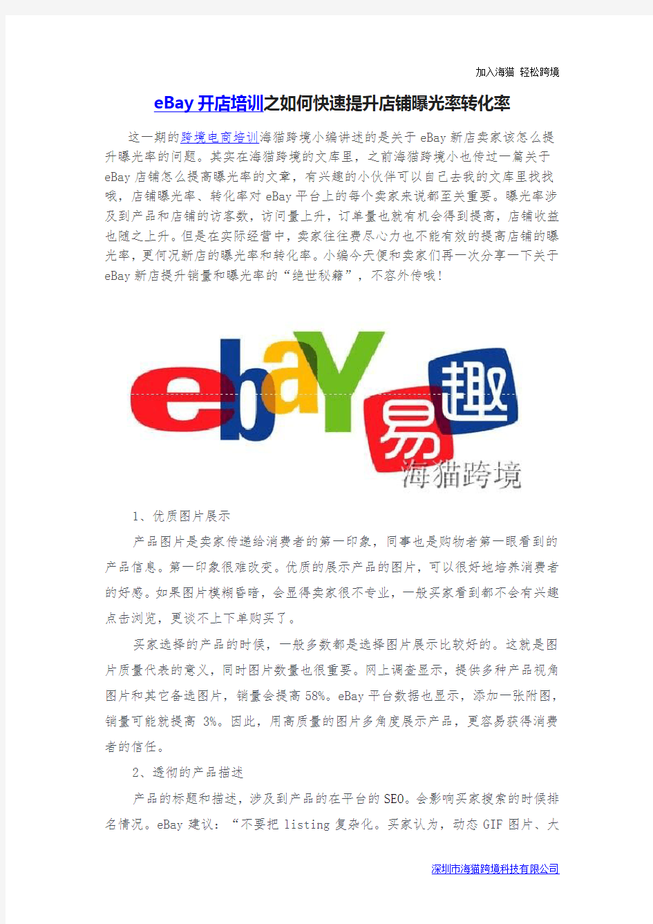 eBay开店培训之如何快速提升店铺曝光率转化率