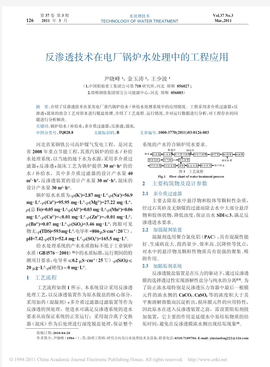 反渗透技术在电厂锅炉水处理中的工程应用