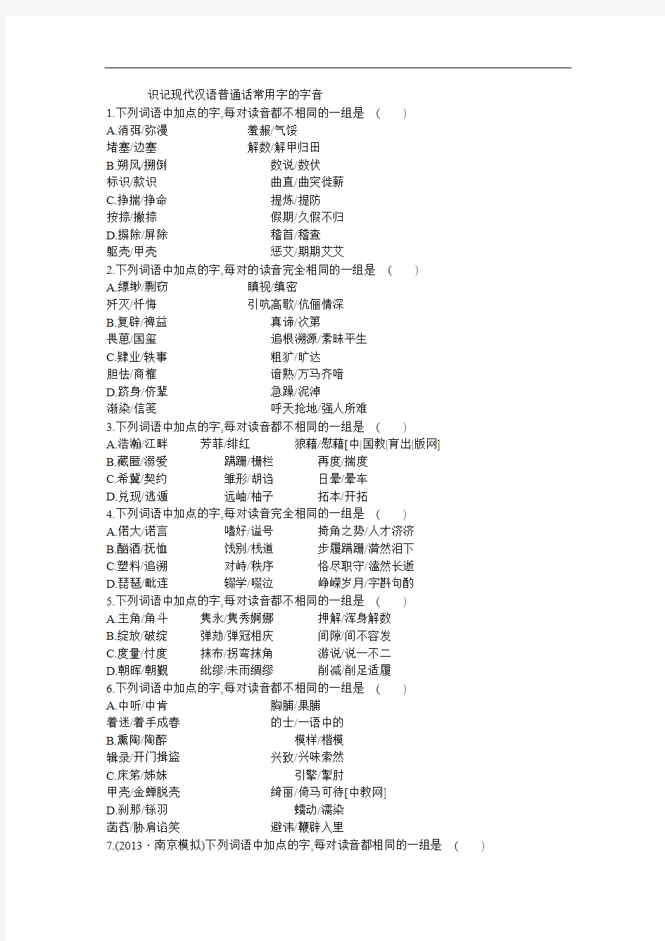 2014届高考语文一轮复习(苏教版)专项提升：识记现代汉语普通话常用字的字音
