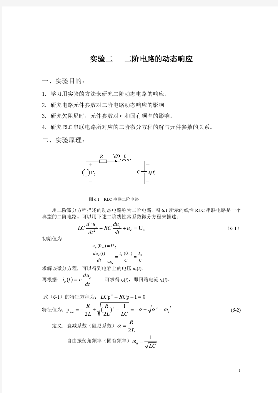 二阶电路的动态响应实验报告