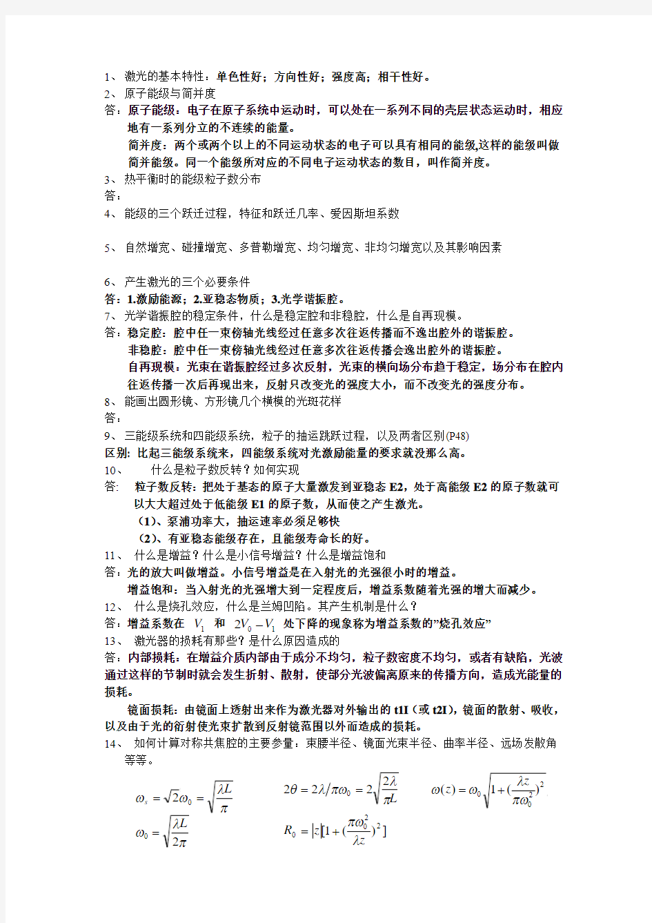 激光原理复习提纲