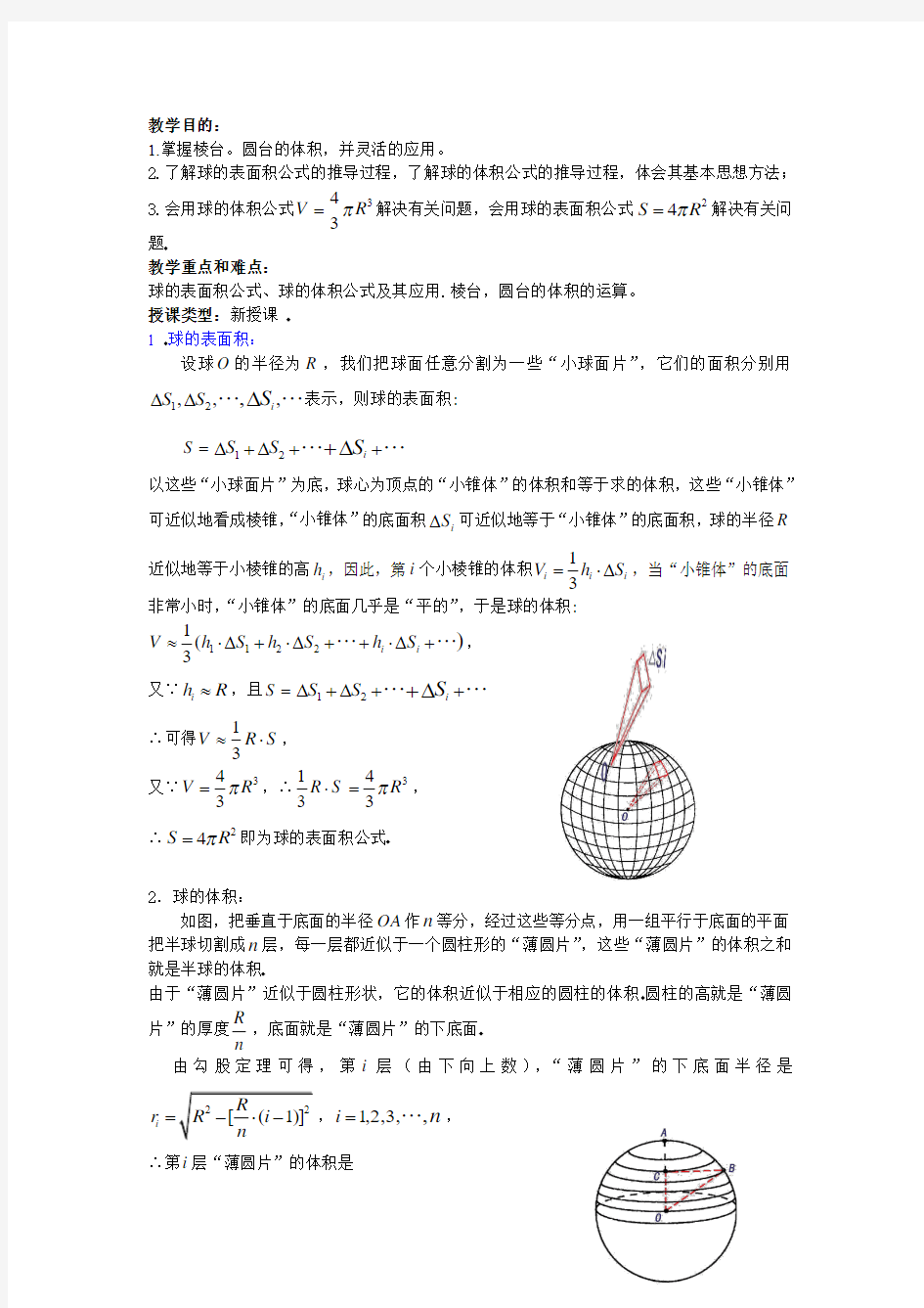 棱台和圆台、球的表面积和体积