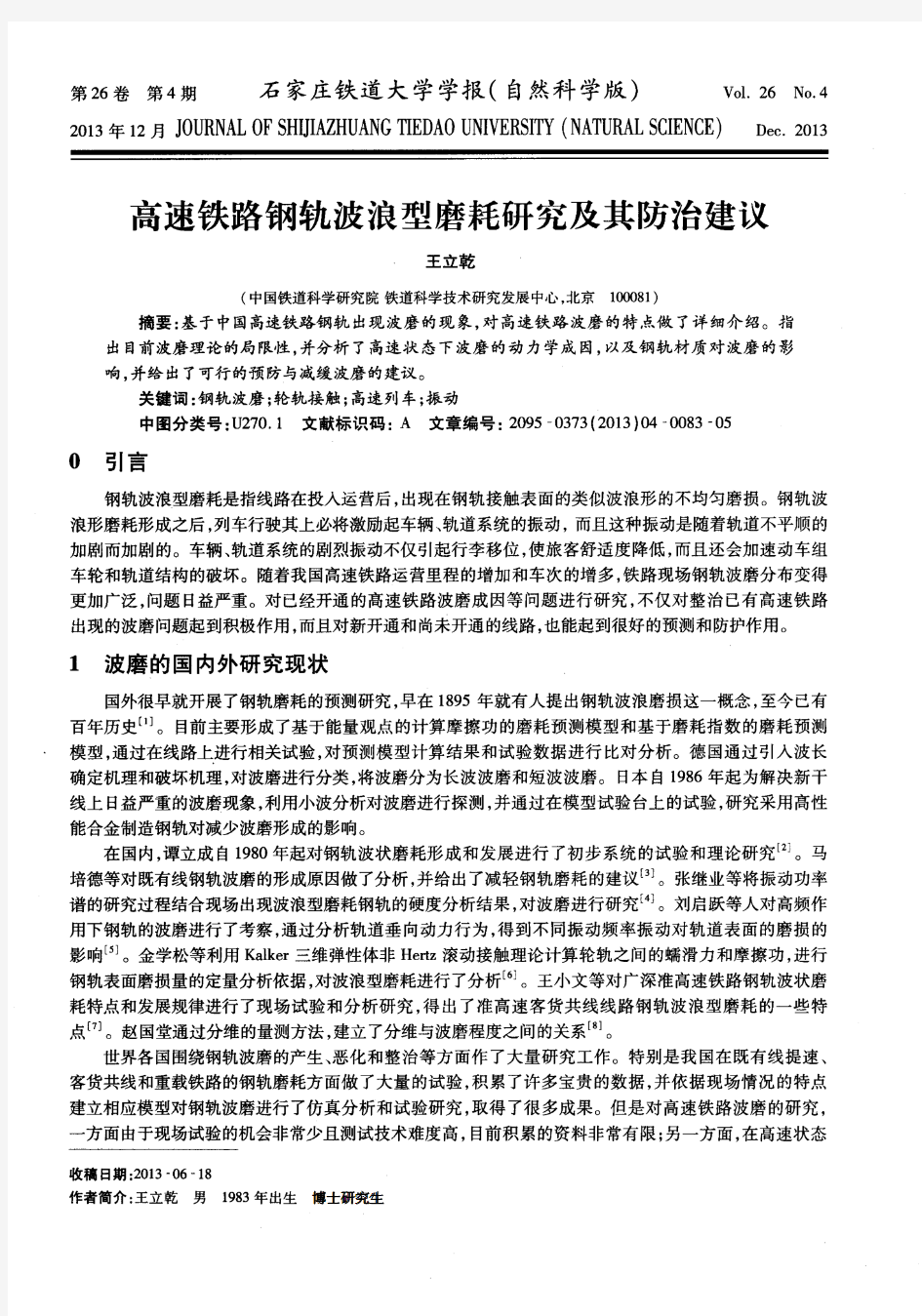 高速铁路钢轨波浪型磨耗研究及其防治建议