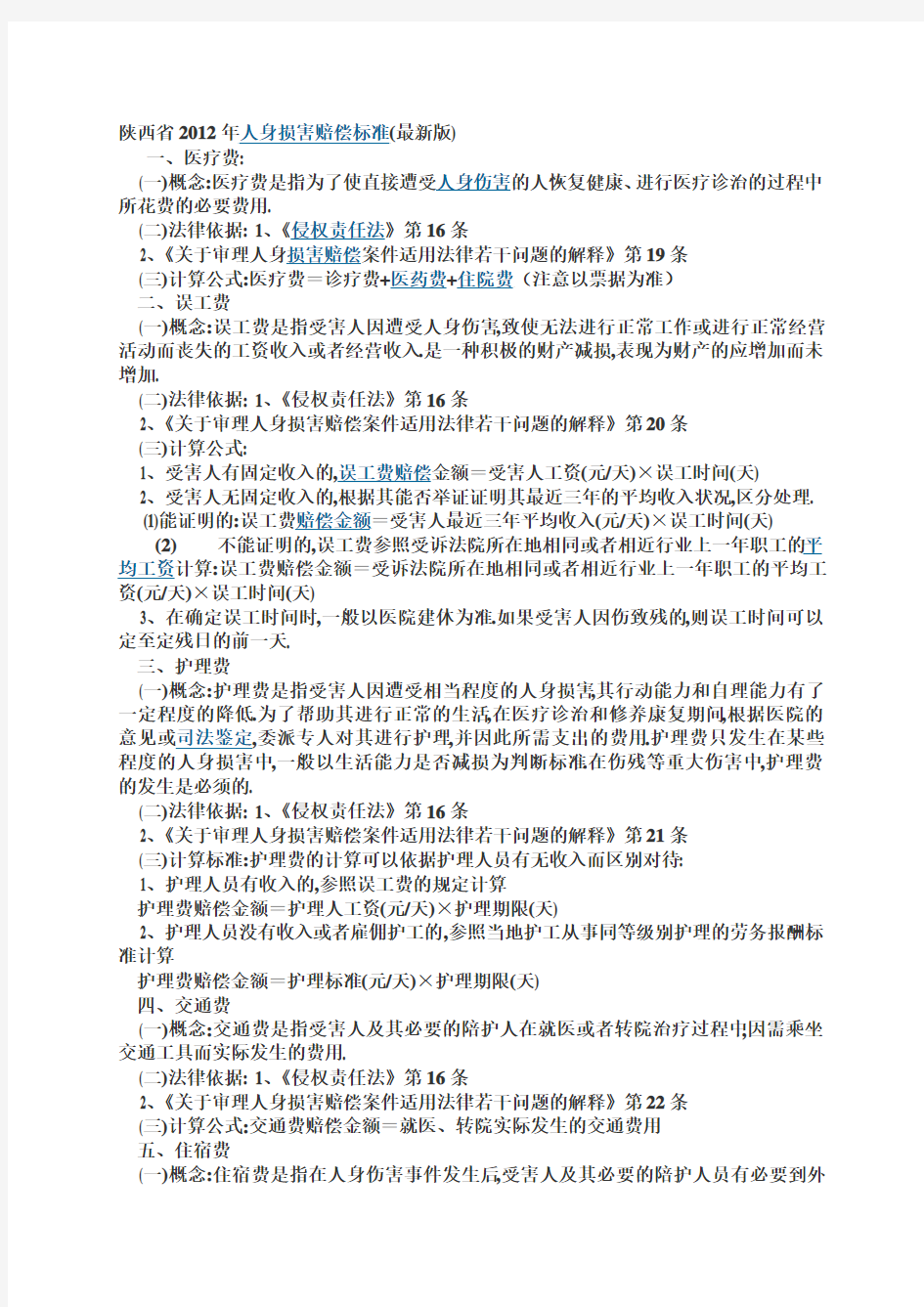 陕西省2012年人身损害赔偿标准(最新版)