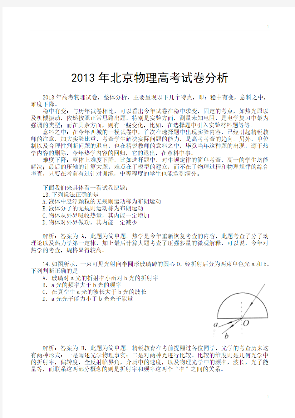 2013年北京高考物理试卷分析
